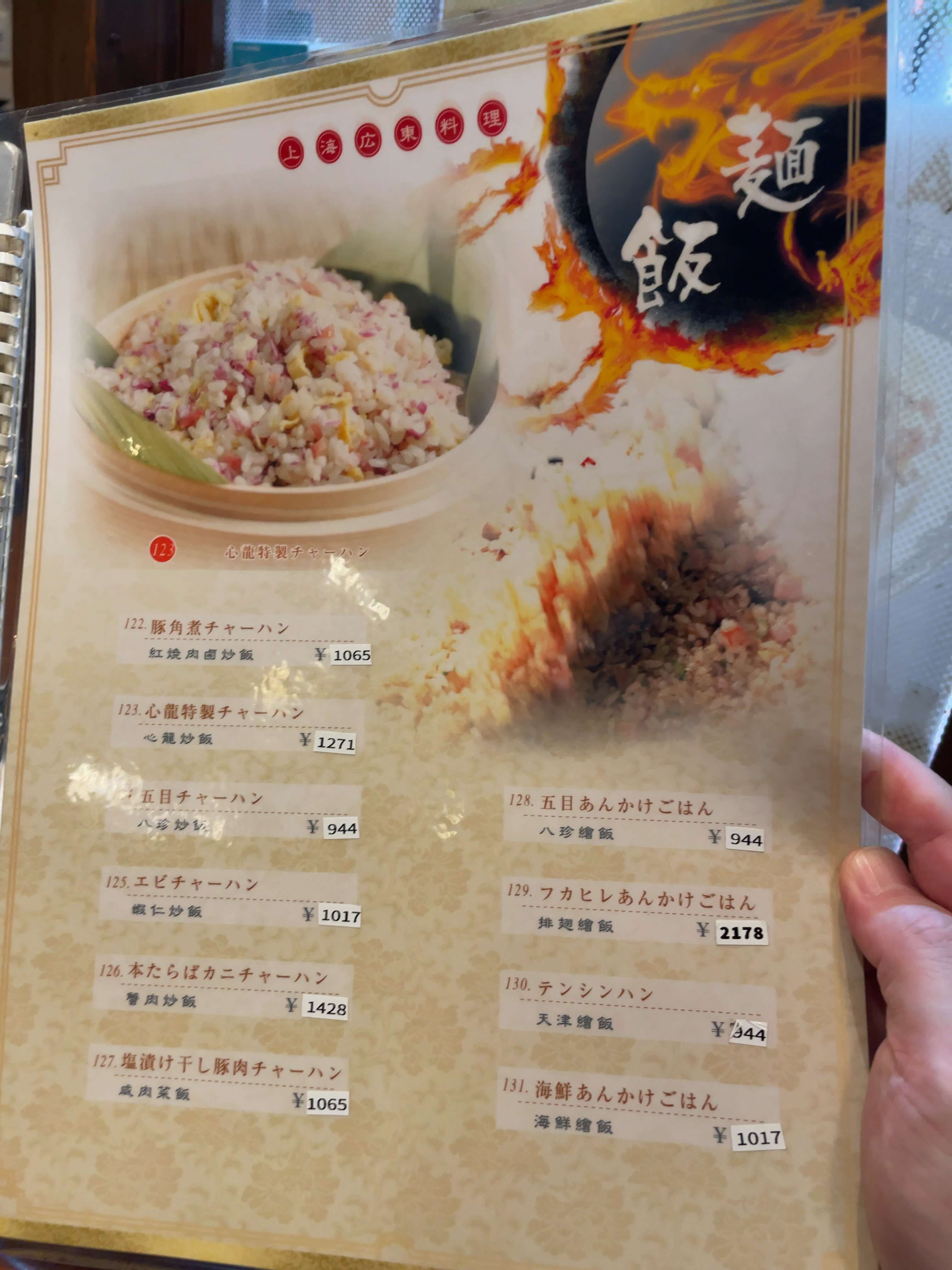 心龍　menu